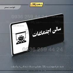 پلاک مولتی سالن اجتماعات - Image 16